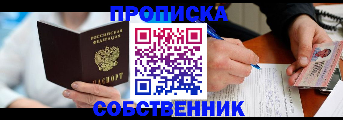 прописка от собственника в Заречном